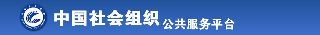 美女露胸被操网站全国社会组织信息查询